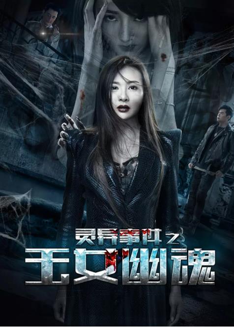 灵异事件之玉女幽魂