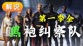 解说黑袍纠察队
