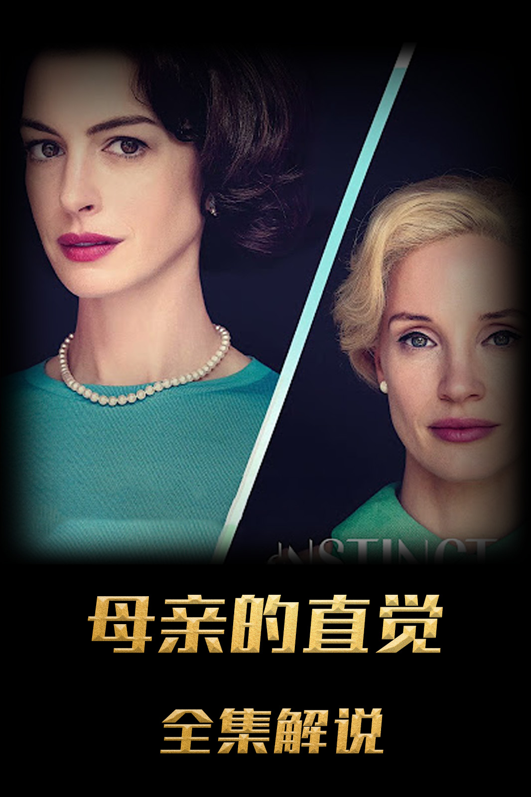 母亲的直觉解说