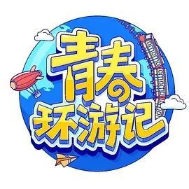 青春环游季冬日篇