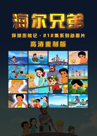 海尔兄弟高清重制