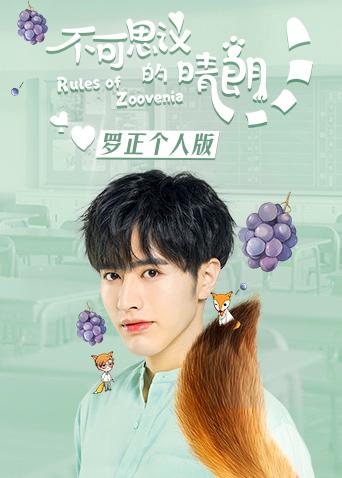 不可思议的晴朗罗正个人