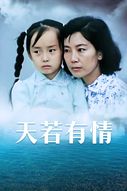 天若有情