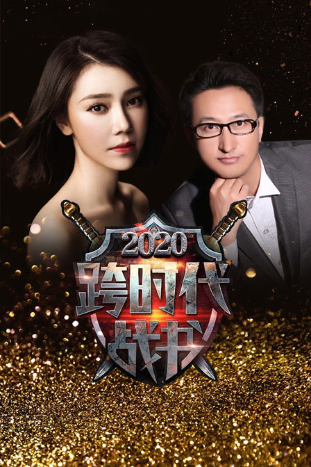 跨时代战书第二季0第二季0