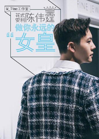 陈伟霆wtime工作室