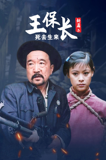 王保长新篇第二部死去生来
