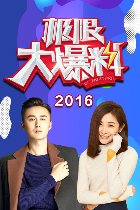 极限大爆料第二季0第六季