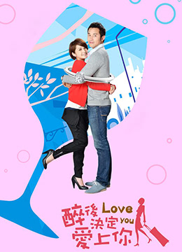 醉后决定爱上你