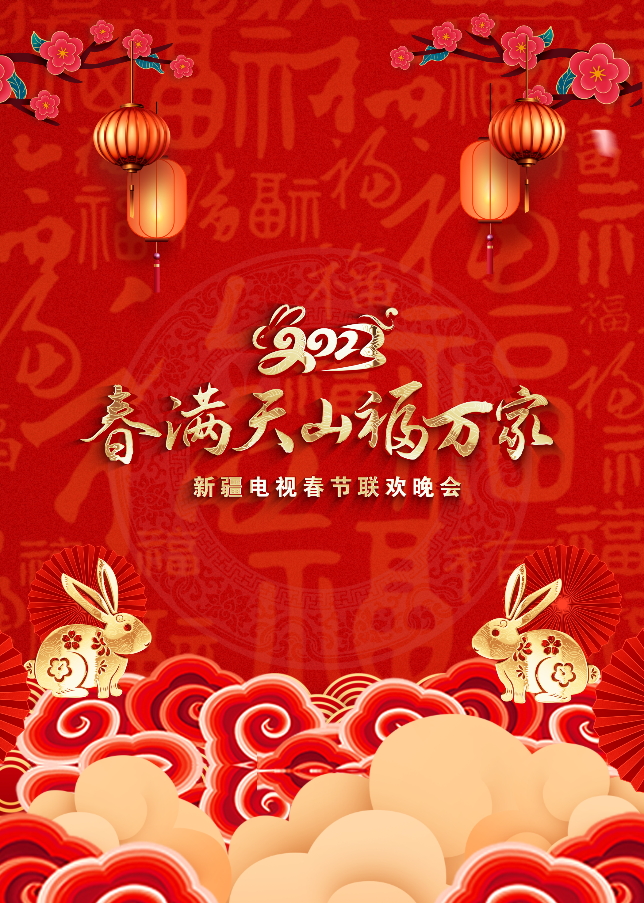 春满天山福万家第二季0第二季第三季年新疆电视春节联欢晚会