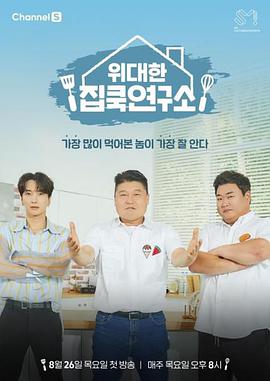 伟大的家cook研究所위대한집쿡연구소