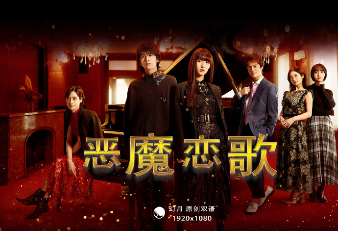 恶魔恋歌