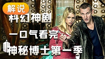 解说神秘博士