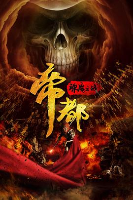 帝都之诛魔之战