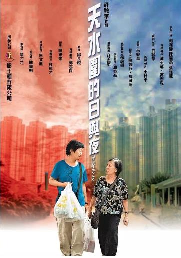 天水围的日与夜