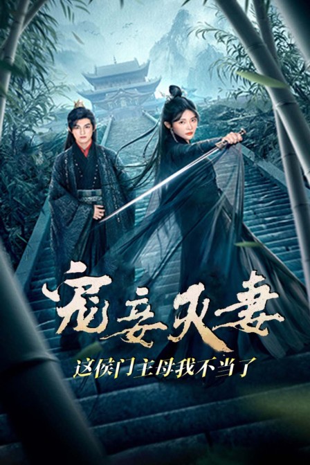 宠妾灭妻这侯门主母我不当了