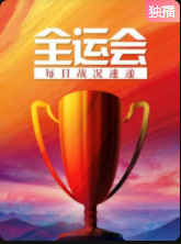 全运会每日战况速递