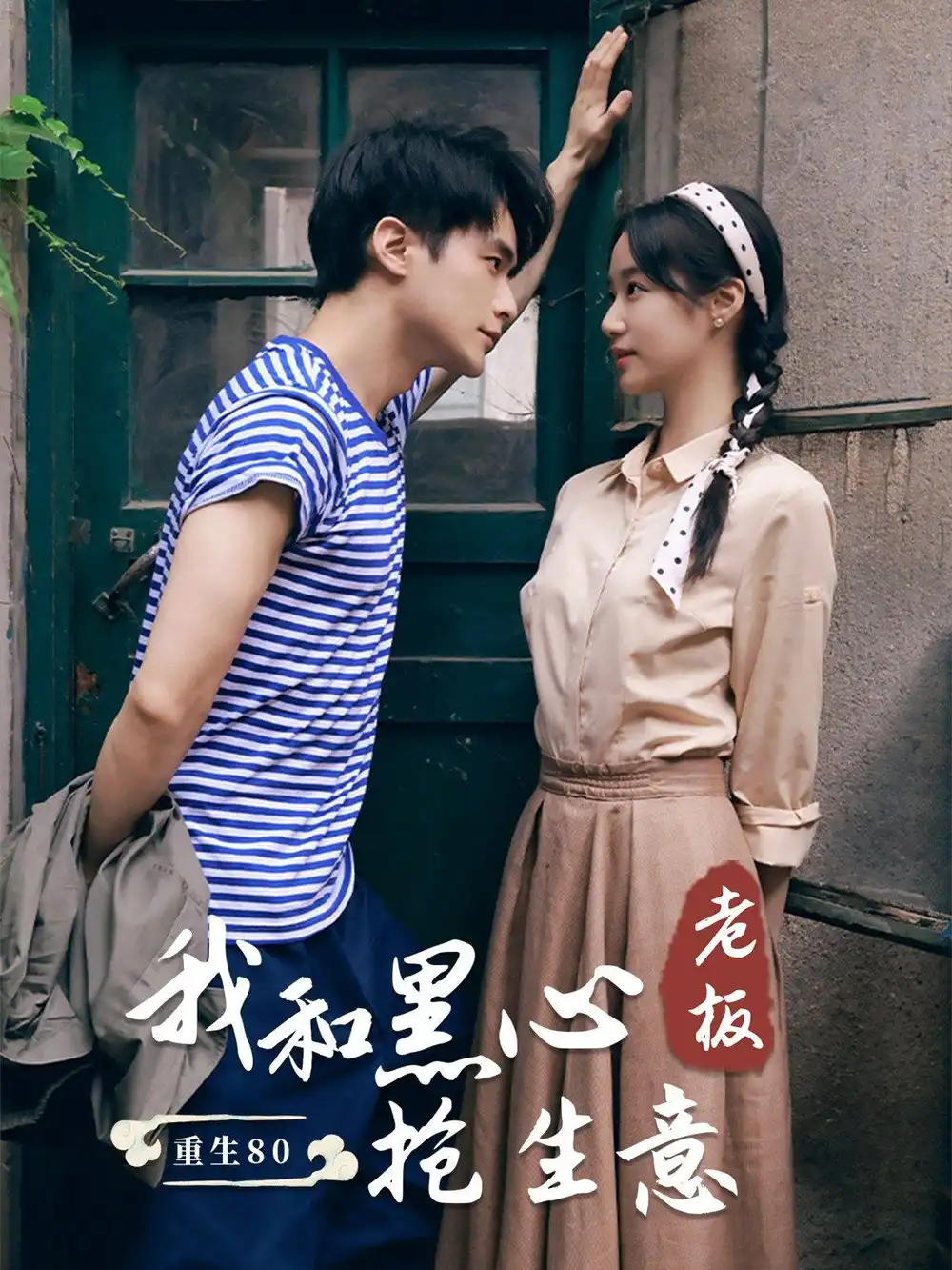 重生八零我和黑心老板抢生