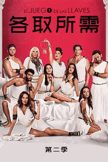 各取所需第二季