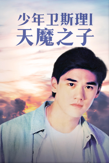 少年卫斯理天魔之子