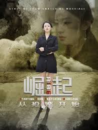 崛起从抢婚开始