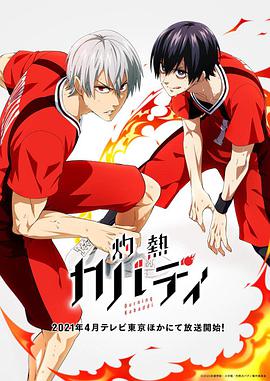 灼热卡巴迪灼熱カバディ