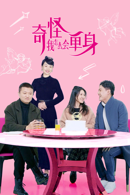 奇怪我怎么会单身