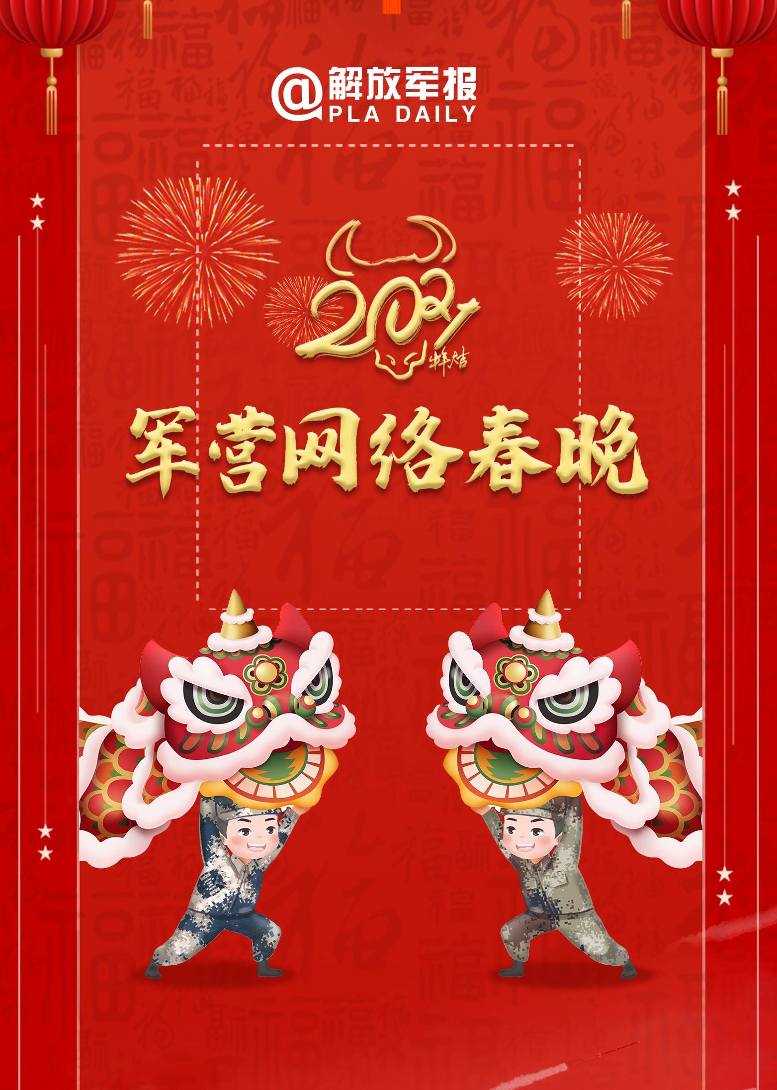 第二季0第二季军营网络春晚