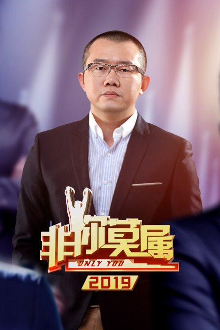 非你莫属第二季0第九季