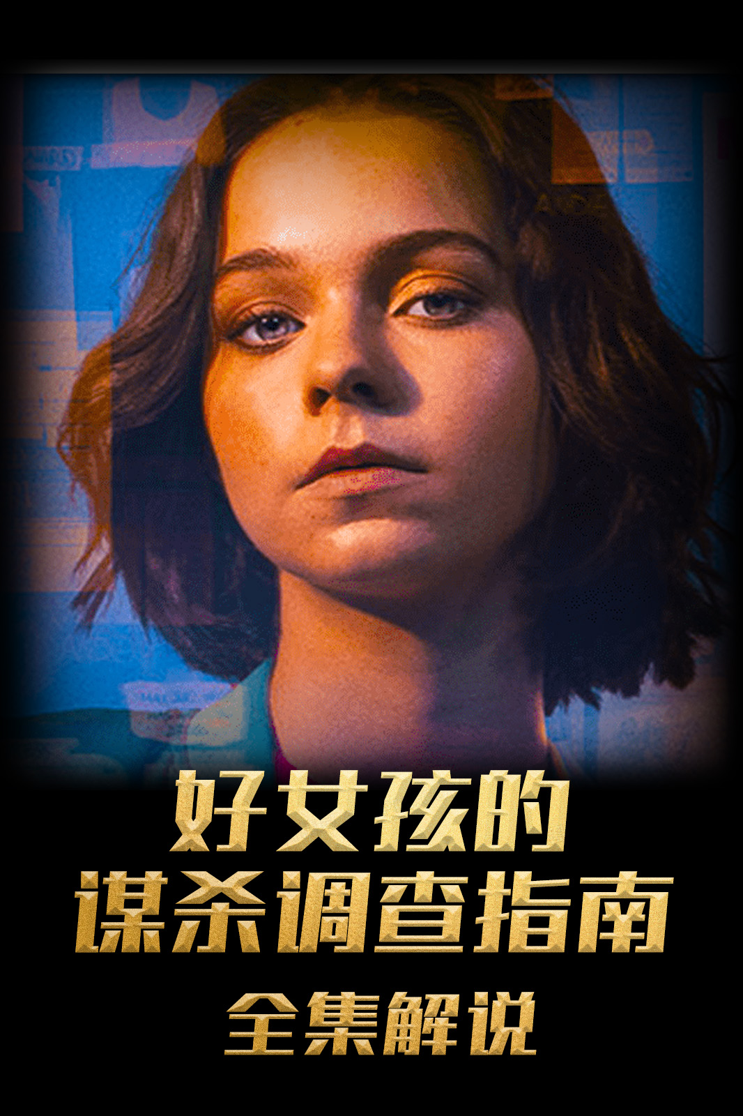 好女孩的谋杀调查指南解说