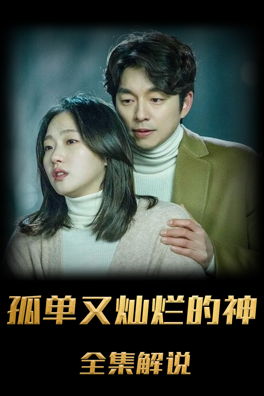 孤单又灿烂的神解说