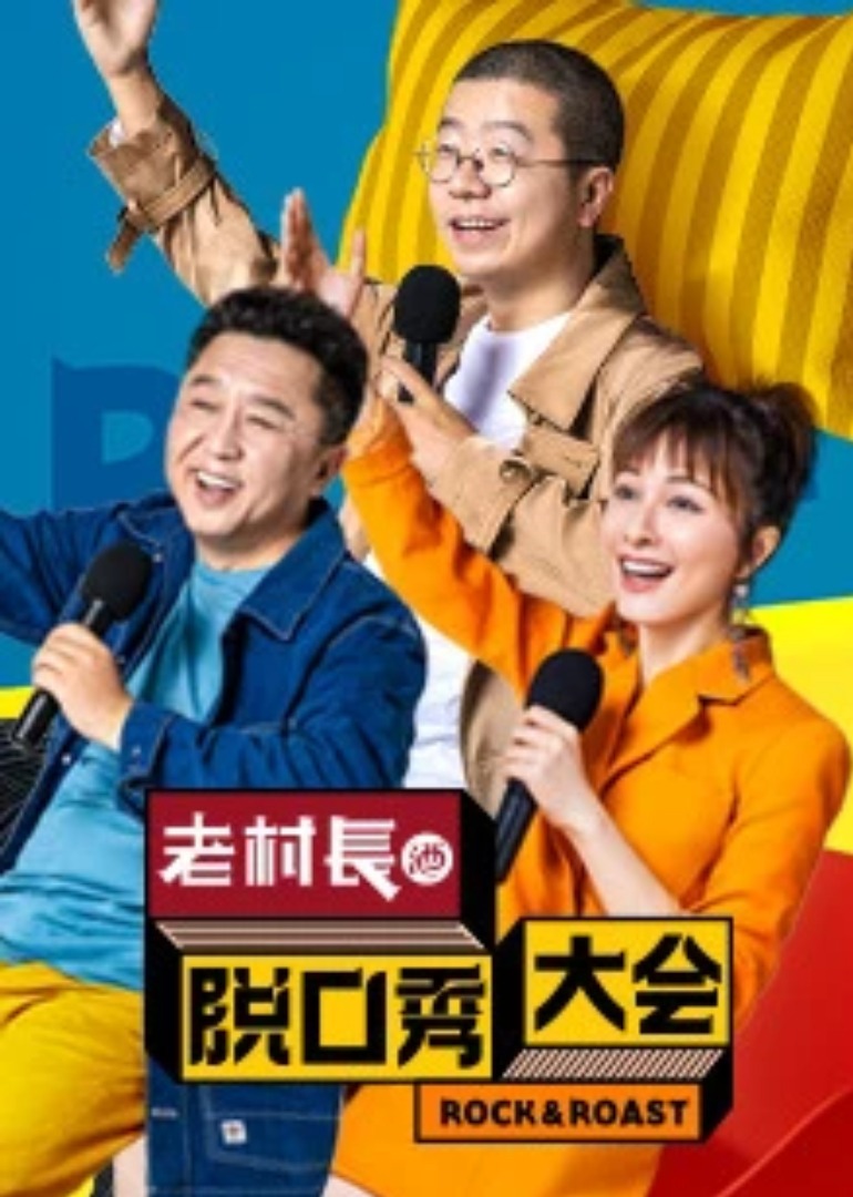 脱口秀大会第二季