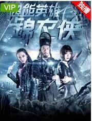 超能英雄锦衣侠