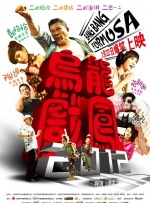 乌龙戏凤第二季0第二季