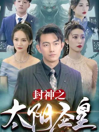 封神之太阴圣皇