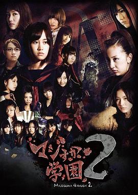 真假学园第二季