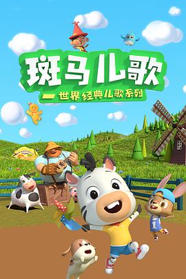 斑马儿歌之世界经典儿歌系列