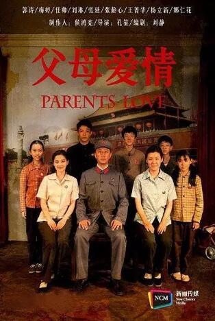 父母爱情旧