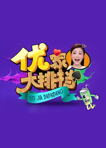 优家大排档第二季0第七季