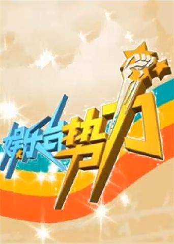 娱乐台势力第二季00第九季