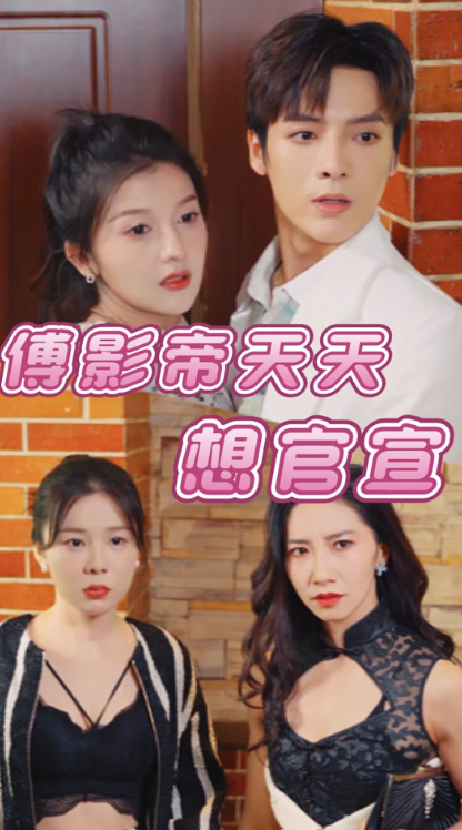 傅影帝天天想官宣