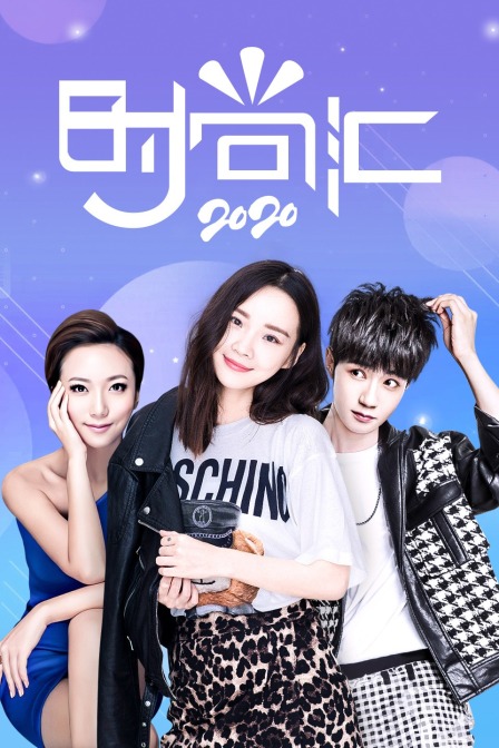 时尚汇第二季0第二季0