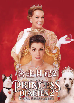 公主日记第二季