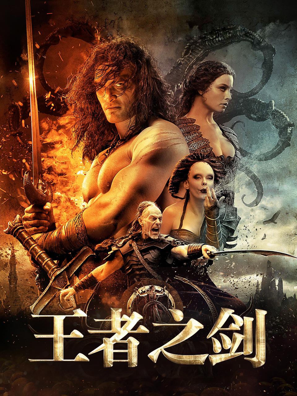 王者之剑