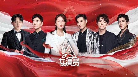 我是女演员简体