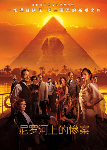 尼罗河上的惨案