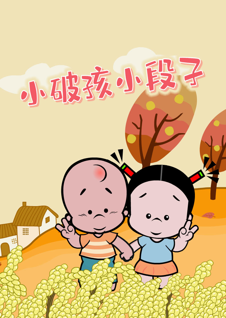 小破孩小视频特别