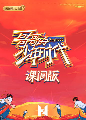 哥哥的少年时代 课间