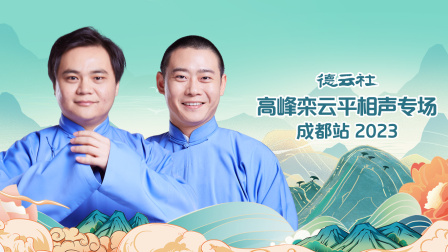 德云社高峰栾云平相声专场成都站第二季0第二季第三季