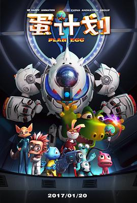 蛋计划大电影