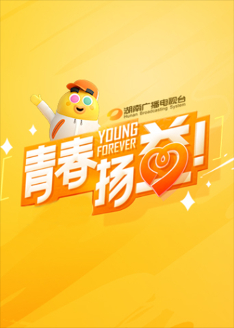 青春扬益第二季0第二季第三季